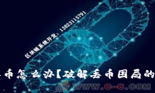 比特派丢币怎么办？破解丢币困局的实用指南