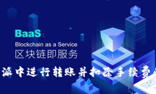 如何在B特派中进行转账并扣除手续费的详细指南