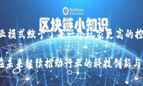 区块链游戏的未来：探索数字资产的新篇章

区块链游戏, NFT游戏, 加密货币游戏, 元宇宙, 游戏经济/guanjianci

区块链技术不断进步，它不仅改变了人们对货币的理解，更在许多领域展开了革命性的变革。其中，游戏产业尤为受到瞩目。区块链游戏，作为这一新趋势的重要组成部分，正在吸引越来越多的玩家与开发者。在这篇文章中，我们将探讨区块链游戏的种类、优势、未来发展趋势以及市场中的一些成功案例。

什么是区块链游戏？

区块链游戏，简而言之，是利用区块链技术构建的电子游戏。这种游戏通常允许玩家拥有、交易以及出售数字资产，例如游戏内的物品、角色和土地等，所有这些资产都可以通过区块链技术进行验证和记录。直接使用区块链的优势在于它能够确保游戏中资产的唯一性和稀缺性，从而提升其价值。

在传统游戏中，玩家的账户和游戏资产往往由游戏公司控制，而区块链游戏则赋予玩家真正的拥有权。这意味着，玩家可以自由买卖游戏资产，甚至将其转移到其他游戏中，形成丰富的跨游戏生态。NFT（非同质化代币）是区块链游戏中的一个重要创新，它允许玩家拥有独一无二的数字资产。这些资产可以是游戏中的角色、装备，或者是虚拟地产等。

区块链游戏的种类

区块链游戏并非单一的类别，而是包含了许多不同的类型。根据游戏的机制和玩法，我们可以将它们分为以下几类：

ul
    listrong角色扮演游戏（RPG）/strong：玩家在一个虚拟世界中进行任务、狩猎怪物和与其他玩家互动。资产的拥有权使得角色和装备的价值大幅提升。/li
    listrong模拟经营类游戏/strong：类似于《动物之森》这种游戏，玩家可以购买土地、建筑以及装饰物，提升自己的虚拟家园同样成为一种乐趣。/li
    listrong战略类游戏/strong：玩家通过资源的收集和管理、战斗策略的制定，来扩大自己的影响力和财富。在这些游戏中，资源的交易也往往通过区块链完成。/li
    listrong卡牌游戏/strong：玩家收集、交易不同的卡牌，并通过对战展示自己的战术能力。基于区块链的卡牌游戏使每张卡牌都具有了独特的价值。/li
    listrong博彩类游戏/strong：利用区块链技术提高公平性与透明度，博彩游戏中的每一次交易和结果都可追溯，玩家能更放心参与。/li
/ul

区块链游戏的优势

选择玩区块链游戏的玩家，往往是对数字资产和虚拟经济有着浓厚兴趣的群体。区块链游戏为玩家提供了许多传统游戏所不具备的优势：

ul
    listrong真正的拥有权/strong：玩家可以真正拥有游戏内的物品，而不仅仅是拥有使用权。通过区块链技术，玩家可以完全控制自己的数字资产。/li
    listrong交易自由/strong：区块链游戏的资产可以在市场上自由交易，创造了一个全新的经济系统，玩家不仅可以通过游戏获得乐趣，还能通过售卖多余的物品获得收益。/li
    listrong跨平台互操作性/strong：一些区块链游戏允许玩家将资产在不同的游戏和平台间进行转移，这意味着同一资产在不同环境中都有可能增值。/li
    listrong透明性与安全性/strong：区块链的去中心化特性确保了数据的透明性，所有的交易记录在区块链上可追踪，极大降低了欺诈行为。/li
    listrong新型的游戏经济/strong：区块链游戏往往带有创新的经济模式，包括Play-to-Earn（玩赚）机制，玩家可以通过游戏获利，真正实现玩乐与收益的结合。/li
/ul

区块链游戏的行业现状

近年来，区块链游戏的迅猛发展并不是偶然。随着加密货币的普及，越来越多的玩家开始接触这一新事物。以《Axie Infinity》为代表的游戏取得了巨大成功，玩家通过繁殖和战斗小兽获得收益，其日活跃用户数一度突破百万。此外，《Decentraland》和《The Sandbox》这样的虚拟世界游戏，则让玩家可以在虚拟空间内自由交易、构建和探索。

根据游戏市场的数据显示，2022年，区块链游戏的市场规模已达到数十亿美元，并且这一数字还在不断增长。越来越多的投资者和企业开始将目光投向区块链游戏的潜力，认为这将是未来游戏产业的重要发展方向。

未来发展趋势

随着技术的进步和市场的成熟，区块链游戏的未来将会展现出更多的可能性。在这里，我们可以展望几大发展趋势：

ul
    listrong技术的不断创新/strong：随着区块链技术的不断演进，更多的高效共识算法和扩展解决方案将会被推出，这将为区块链游戏的流畅体验提供保障。/li
    listrong更深层次的游戏机制/strong：未来的游戏将不仅建立在简单的玩法之上，而是会整合更多层次的经济、社交和文化元素，使得游戏更具沉浸感。/li
    listrong更多合作与跨界/strong：不同行业的合作将会让区块链游戏更加丰富多彩，艺术、音乐、体育等领域的结合将会为玩家带来全新的体验。/li
    listrong监管政策的完善/strong：随着行业的逐渐规范，政府将会出台相应的政策来保护玩家的权益，区块链游戏也可能会走向更成熟的运营模式。/li
    listrong玩家社区的崛起/strong：玩家的声音将会更加响亮，未来的区块链游戏开发将更注重玩家的反馈和参与，形成良性的社区生态。/li
/ul

成功案例分享

以下是一些在区块链游戏领域取得显著成功的案例，它们不仅引领了潮流，更让我们看到了希望的曙光：

ul
    listrongAxie Infinity/strong：这款游戏是区块链游戏的佼佼者，采用可爱的妖精角色，玩家可以通过养成、对战和繁殖来获利。其独特的Play-to-Earn机制吸引了大量用户。/li
    listrongThe Sandbox/strong：这是一个以虚拟土地为核心的游戏平台，用户可以购买土地，构建自己的游戏，并通过其平台进行交易。这里的每一个土地都有独特的价值。/li
    listrongDecentraland/strong：玩家在这个去中心化的虚拟世界中可以创建、体验和交易内容。Decentraland为每个地产的拥有者提供了展现自己创意的机会。/li
    listrongGods Unchained/strong：这是一个基于区块链的卡牌游戏，玩家可以真正拥有和交易自己的卡牌。这种游戏使得卡牌的价值不再是虚拟的，而是可以在市场上进行交易。/li
    listrongIlluvium/strong：作为一个开放世界的角色扮演游戏，Illuvium结合了高清画质和深度的游戏机制，成为区块链游戏的重要代表。/li
/ul

总结

区块链游戏正处于快速发展的阶段，它为游戏产业带来了新的生机与活力。玩家不仅可以享受游戏的乐趣，还能通过参与游戏获得经济收益。这种全新的商业模式赋予了每一个玩家更高的控制权，使他们真正参与到游戏的进程中。

然而，随着这一趋势的蓬勃发展，诸如环保、法规等问题也成为未来需要解决的挑战。尽管如此，区块链游戏仍将是游戏产业不可忽视的重要组成部分，并将在未来继续推动行业的科技创新与经济变革。让我们共同期待，未来的区块链游戏会带给我们更多的新体验与惊喜！