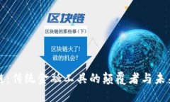 区块链：传统金融工具的颠覆者与未来之路