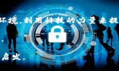 全球金融科技与区块链峰会2023：创新与机遇的交