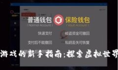 玩转区块链游戏的新手指南：探索虚拟世界的无