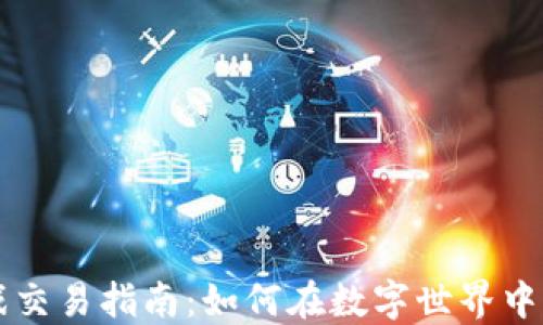 
区块链游戏交易指南：如何在数字世界中畅玩与盈利