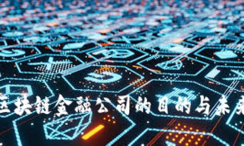 探秘区块链金融公司的目的与未来发展
