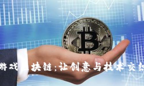 探索文字游戏区块链：让创意与技术交织的新时代