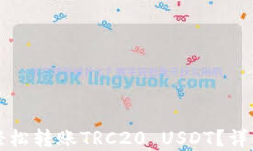 
比特派如何轻松转账TRC20 USDT？详解步骤与技巧