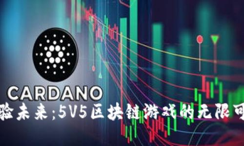 体验未来：5V5区块链游戏的无限可能