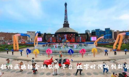 探索招行区块链金融服务平台：数字时代的创新与变革