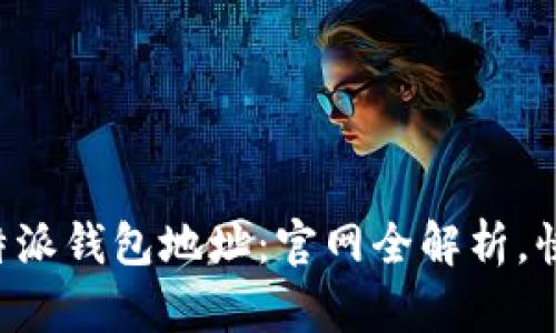 如何查询B特派钱包地址：官网全解析，快速上手指南