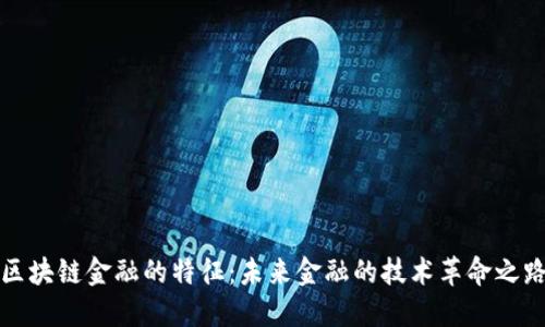 区块链金融的特征：未来金融的技术革命之路