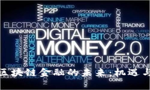 探索中国区块链金融的未来：机遇与挑战并存