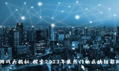 区块链游戏大揭秘：探索2023年最热门的区块链能
