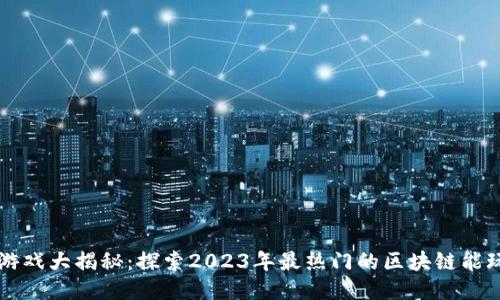 区块链游戏大揭秘：探索2023年最热门的区块链能玩的游戏