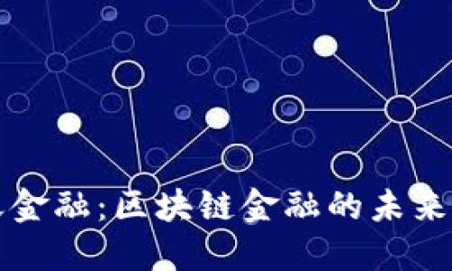 中天金融：区块链金融的未来之路