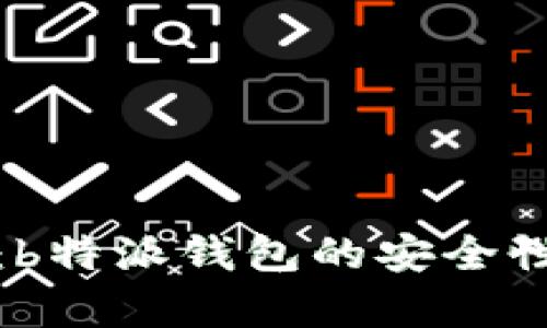 深入解析：b特派钱包的安全性与可靠性