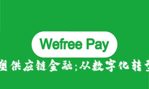 区块链技术如何重塑供应链金融：从数字化转型到信任重建的未来