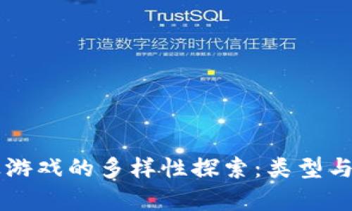 区块链农业游戏的多样性探索：类型与特点全解析