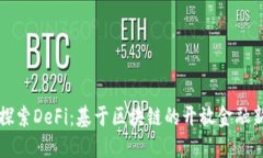 深入探索DeFi：基于区块链的开放金融新纪元