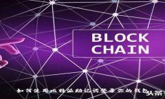 如何使用比特派助记词登录你的钱包