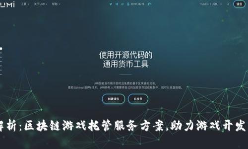 深度解析：区块链游戏托管服务方案，助力游戏开发新风口