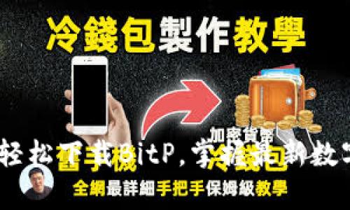 安卓用户必看：轻松下载BitP，掌握最新数字资产投资利器