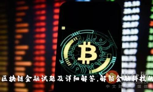 高中区块链金融试题及详细解答，解锁金融科技的未来