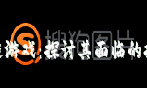 腾讯区块链游戏：探讨其面临的挑战与机遇