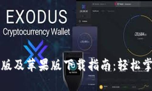 比特派官方安卓版及苹果版下载指南：轻松掌握数字资产管理