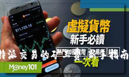 如何选择B特派交易的矿工费：新手指南与实用技巧