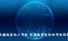 中国区块链金融工作组：引领数字经济时代的创