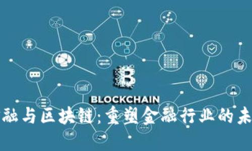 恒银金融与区块链：重塑金融行业的未来趋势