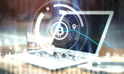 金融与区块链的分化：深入探讨二者的本质区别