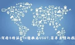 如何将B特派ETH转换为USDT：简单易懂的指南