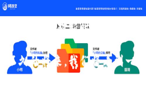   区块链与金融的深度融合：创新与挑战并存 / 

 guanjianci 区块链, 金融, 数字货币, 去中心化, 透明度 /guanjianci 

引言

近年来，区块链技术的崛起引起了广泛的关注，尤其是在金融领域。许多人开始思考一个问题：金融与区块链，究竟是一体吗？一些人认为，两者之间有着密不可分的联系，有些人则认为它们在某种程度上是完全不同的。本文将深入探讨区块链与金融的关系，分析两者的共同点与差异，并展望未来的发展趋势。

金融的本质与传统体系

要理解金融与区块链的关系，首先我们需要清楚金融本身的定义。金融是一种资源配置活动，它通过各种金融工具和机制，将资金从有盈余的经济主体转移到有不足的经济主体，从而实现经济的有效运转。传统金融体系基于信任与中介机构，如银行、保险公司等，这些机构在交易和储存价值的过程中发挥了重要的角色。

然而，传统金融体系也面临一系列问题，比如中介的高费用、交易效率低，且在某些情况下缺乏透明度。尤其是全球金融危机后，公众对金融机构的信任受到严重打击。这时，区块链技术的出现为解决这些问题提供了可能的解决方案。

区块链技术的定义与优势

区块链是一种去中心化的分布式账本技术，它通过将数据存储在多个节点上，增加了安全性和透明度。区块链的核心理念是去中心化，这意味着不再需要中介机构进行交易，而是允许用户之间直接进行交易。这种模式有许多显著优势。

ul
    listrong透明性：/strong所有参与者都可以访问整个账本，确保交易的透明性和可追溯性。/li
    listrong安全性：/strong由于区块链采用加密技术，交易数据难以篡改，从而提高了安全性。/li
    listrong高效性：/strong减少了中介环节，降低了交易成本与时间，有助于快速完成交易。/li
/ul

区块链与金融的共生关系

从以上的分析可见，金融与区块链之间确实存在许多交集。首先，区块链技术可以为金融提供一种新的基础设施。以比特币为代表的数字货币正是金融与区块链结合的产物，它打破了传统货币的界限，为跨境支付提供了全新的解决方案。

此外，区块链还可以用于开发智能合约，这是金融行业的一项重要应用。智能合约是一种自执行的合约，合同条款直接写入代码中，交易的执行不再需要中介的干预。这种方式不仅提高了效率，还减少了人为干预可能带来的风险。

区块链在金融领域的应用实例

在实际应用中，区块链在金融领域已经展现出巨大的潜力。以下是几个具体的应用实例：

ul
    listrong跨境支付：/strong传统的跨境支付通常需要数天才能完成，而使用区块链技术，资金可以在几分钟或甚至几秒钟内转移。例如，瑞波（Ripple）是一种基于区块链的支付协议，已被多家金融机构采用。/li
    listrong供应链金融：/strong区块链可以提高供应链金融的透明度，确保每一步都可追溯，从而减少欺诈行为。同时，企业也能利用区块链技术来获取融资，现金流。/li
    listrong证券交易：/strong一些证券交易所已经开始实验使用区块链技术来进行证券的发行与交易，例如以太坊平台提供的ERC20标准，允许用户创建自己的数字代币并进行交易。区块链的应用大大提高了交易的效率和透明度。/li
/ul

面临的挑战与未来前景

尽管区块链在金融领域展现出巨大潜力，但仍然面临着一系列挑战。首先是监管问题。金融行业受到严格的监管，而区块链的去中心化特性使得监管面临一定的难度，如何在推动创新的同时保障金融安全，是各国政府必须解决的问题。

其次，技术普及与接受度也是一大挑战。虽然区块链技术在某些领域逐渐展开，但尚未被所有金融机构普遍接受。许多老旧系统的更新换代需要时间和资金，也使得区块链的广泛应用受到了制约。

然而，从长远来看，区块链与金融的结合无疑是未来发展的重要趋势。随着技术的不断成熟，越来越多的金融机构正在积极探索与区块链的融合，开发新的金融产品和服务。未来的金融市场，必将因区块链的引入而更加高效、安全和透明。

总结

综合来看，金融与区块链技术并不是对立的，而是相辅相成的。区块链为金融行业带来了创新的可能性，而金融行业也为区块链的应用提供了广阔的市场。面对新时代的挑战与机遇，金融机构、技术开发者和监管部门需共同努力，推动这种深度融合的进程。

随着科技的不断演进，越来越多的人将目光投向区块链和金融的未来。我们有理由相信，区块链技术将引领金融行业进入一个崭新的时代。也许在不久的将来，我们将看到一个更加公平、高效、透明的金融生态系统。