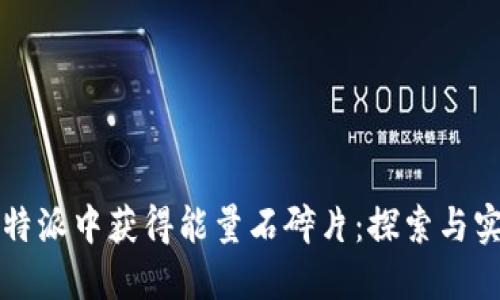 如何在比特派中获得能量石碎片：探索与实践的指南