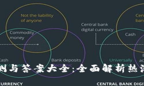 区块链小游戏评测与答案大全：全面解析热潮中的区块链游戏