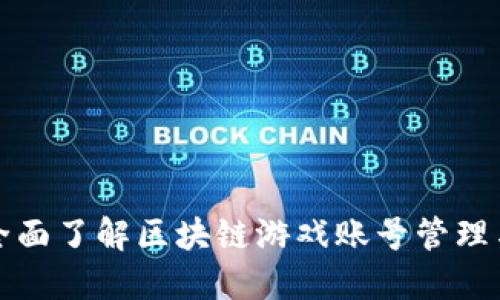 如何全面了解区块链游戏账号管理与技巧