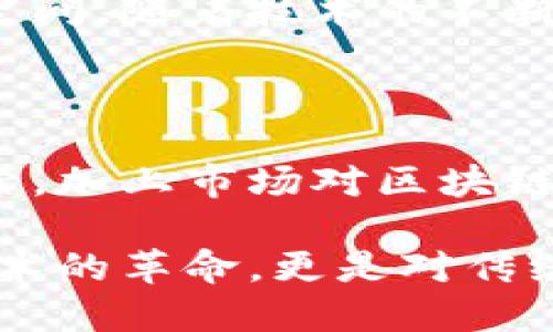 区块链金融数据：颠覆传统，塑造未来

区块链,金融数据,数字货币,智能合约,去中心化/guanjianci

在这个迅速变化的时代，区块链技术的崛起已经引起了全球范围内的关注。特别是在中国，随着金融科技的不断发展，区块链技术开始在金融领域展现出巨大的潜力。本文将深入探讨中国的区块链金融数据，分析其现状、发展趋势、挑战以及未来的机遇。

区块链技术的基础：什么是区块链？

区块链，简单来说，就是一种去中心化的数字账本技术，它可以记录任何形式的数据，包括金融交易。这种技术的基本特征包括透明性、不可篡改性和分布式存储。通过将数据分散存储在多个节点上，区块链大大提高了数据的安全性和可靠性。

在金融领域，区块链的应用潜力是巨大的。它不仅可以用来追踪资金的流动，还能大幅提升交易的速度和减少成本。此外，智能合约的出现使得交易条件能够被编程并自动执行，为金融交易的自动化提供了新的解决方案。

中国区块链金融数据的现状

自2015年以来，中国加速了区块链技术的研发和应用。根据相关统计数据显示，2020年中国区块链产业的市场规模已经达到了数百亿人民币。而不同于许多国家，中国政府对区块链的态度是积极的。通过一系列政策的支持和推动，国内的区块链项目和公司如雨后春笋般涌现。

在金融领域，许多金融机构已经开始研究和部署区块链技术。中国人民银行与多家商业银行联手参与了数字货币的研发。2020年底，国内首个数字货币—数字人民币已经在多个城市的试点中展开。这是中国在区块链金融数据方面最具里程碑意义的进展之一。

区块链金融数据的应用场景

在中国，区块链技术在金融领域的应用场景已经多样化。首先，通过区块链技术，金融机构可以实现更为透明的资产管理。例如，资产证券化中，区块链能够确保资产的所有权信息是公开透明的。同时，在供应链融资中，区块链可以提供实时的交易数据，从而提高融资的效率。

其次，数字货币成为了一种新兴的金融产品。数字人民币的推出不仅仅是政府推动的结果，也预示着区块链技术在传统金融体系中的潜在应用。通过使用数字人民币，用户可以实现更快捷的支付体验。同时，数字货币的存在也在促进跨境支付的便捷化。

此外，智能合约在金融契约中的应用也日益广泛。通过智能合约，金融交易的中介作用被削弱，降低了交易成本，从而推动更加高效的金融服务。例如，在保险领域，不同的保险条款可以通过智能合约自动执行和处理，减少了人工干预，提高了服务的效率。

区块链金融数据的发展趋势

随着区块链技术的不断成熟，个人和企业对这项技术的关注度持续上升。未来，区块链金融数据的发展将呈现出以下几个趋势。

首先是技术的普及化。在未来的几年中，区块链技术将会越来越多地融入到金融产品中。越来越多的传统金融机构将会与区块链公司进行深度合作，以探索更多的应用场景。同时，小型初创公司也会利用区块链技术推出更多创新的金融产品，推动整个行业的发展。

其次，监管政策将会逐步完善。随着区块链金融数据的愈发普及，政府部门会逐步建立相应的监管框架，以确保市场的稳定性和安全性。中国政府已经开始关注区块链技术在金融领域的应用，并制定了一系列政策引导相关企业的健康发展。

最后，全球范围内的合作将会加速。在区块链技术日新月异的今天，国际合作显得尤为重要。跨国公司的区块链项目，以及国家之间在数字货币领域的合作与竞争，将会推动整个区块链金融市场的全球化进程。

挑战与机遇并存的未来

尽管中国区块链金融数据的发展前景广阔，但依然面临着诸多挑战。首先，技术的标准化问题亟须解决。目前，不同的区块链平台之间缺乏统一的标准，这导致了信息孤岛的出现，制约了区块链技术的进一步应用和推广。

其次，技术的安全性问题也不容忽视。虽然区块链技术具有去中心化和不可篡改的特性，但黑客攻击、技术漏洞等安全问题依然存在。如何确保区块链金融数据的安全，将是未来发展的重要课题。

同时，用户的信任和教育也是至关重要的。大多数普通用户对区块链技术和数字货币仍然陌生，因此加强用户的教育和宣传，提升公众对区块链金融的理解与信任，是推动这一领域发展的关键。

不过，机遇永远是留给有准备的人的。只要有效应对挑战，抓住机遇，中国的区块链金融数据将会在不久的未来迎来更大的发展空间。随着技术的不断进步，我们期待在金融行业中看到更多的创新和变革。

结论

综上所述，中国的区块链金融数据正处于快速发展的阶段，展现出巨大的潜力与前景。在政府政策的引导下，金融机构的积极探索，加上市场对区块链技术的需求，未来的中国区块链金融将会迎来更大规模的应用与发展。

在这个充满变化的时代，拥抱新技术，抓住机遇，才能在未来的竞争中立于不败之地。区块链在金融领域的应用，不仅仅是一场技术的革命，更是对传统金融模式的深刻反思与变革。随着数字钱包、数字货币等新兴概念的普及，我们期待更多的颠覆和创新不断涌现。