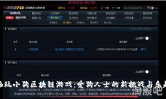 畅玩小狗区块链游戏：爱狗人士的新挑战与乐趣