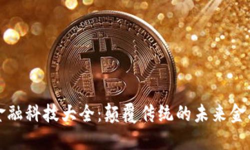 区块链金融科技大全：颠覆传统的未来金融新机遇