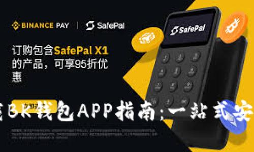 苹果手机安全下载BK钱包APP指南：一站式安全保障与体验解析