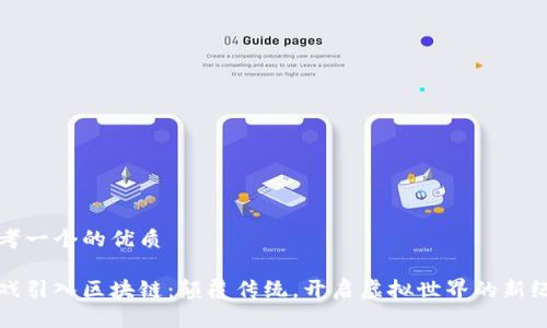 思考一个的优质

游戏引入区块链：颠覆传统，开启虚拟世界的新纪元