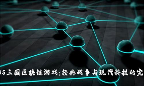 探索EOS三国区块链游戏：经典战争与现代科技的完美结合