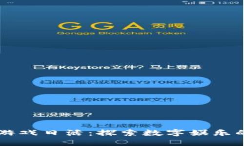 区块链游戏日活：探索数字娱乐的新未来