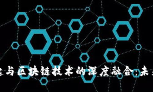 金融科技的崛起与区块链技术的深度融合：未来的金融新格局