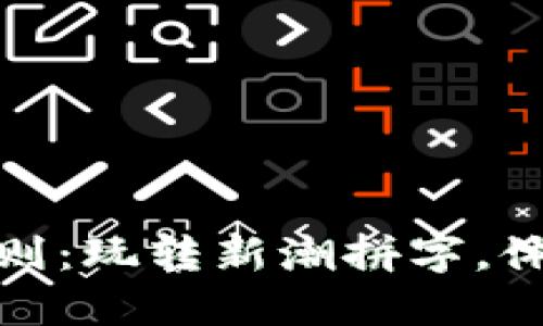 区块链拼字游戏规则：玩转新潮拼字，体验数字时代的乐趣