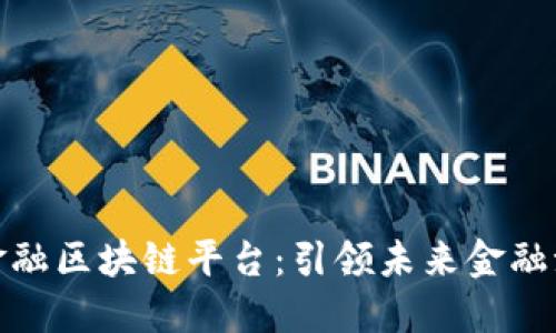 探索工商银行金融区块链平台：引领未来金融潮流的创新之路