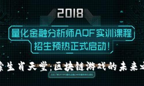 探索生肖天堂：区块链游戏的未来之路