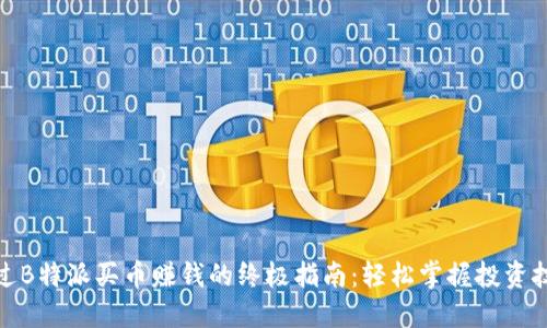 通过B特派买币赚钱的终极指南：轻松掌握投资技巧