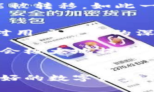   探索B特派钱包：数字货币管理的未来之选 / 

 guanjianci B特派钱包,数字货币,区块链,钱包安全,虚拟资产 /guanjianci 

前言
伴随着区块链技术的飞速发展，数字货币逐渐走进了大众的视野。在这个信息化、数字化的时代，如何安全地管理和使用我们的数字资产，成为了每一个投资者心中挥之不去的命题。B特派钱包作为一款新兴的数字货币管理工具，以其独特的优势和众多功能，吸引了广泛的关注。本文将深入探讨B特派钱包的功能、安全性以及其在当前数字货币市场中的重要性。

B特派钱包的基本概念
B特派钱包是一款专为数字货币用户设计的多功能钱包。它不仅支持主流的比特币、以太坊等数字货币，还兼容多种小众币种。这使得用户能够在一个平台上，方便地管理、交易、收发各种虚拟资产。作为一款新兴产品，B特派钱包力求提供用户友好的界面和操作体验，从而吸引更多的用户加入数字货币的世界。

功能解析
1. **多币种支持**：B特派钱包支持多种不同类型的数字货币，用户可以在一个钱包里自由切换。相比于需要使用多个钱包分别管理不同币种的传统方式，B特派钱包大大简化了操作流程，提升了用户体验。

2. **安全性保障**：安全性是数字货币钱包的核心竞争力之一。B特派钱包采用了先进的加密技术，确保用户的资金安全。此外，它还提供了双重验证机制，即使在公网上进行交易，用户也能享受到额外的安全保护。对于数字资产面临的黑客攻击和盗窃问题，这种机制可以有效降低风险。

3. **便捷的交易功能**：用户可以在B特派钱包内一键兑换不同的数字货币，交易过程简单流畅，省去了繁琐的操作。这对于刚刚接触数字货币的新手用户，以及需要频繁交易的投资者来说，都是一大利好。

4. **实时行情监控**：B特派钱包内置了实时行情监控功能，用户可以方便地查看各种数字货币的价格波动，帮助他们作出更为理智的投资决策。此外，应用内的行情信息还包括历史数据趋势，让用户对未来的价格走势有更深入的了解。

用户体验与评价
从用户反馈来看，B特派钱包在界面设计和操作体验上都得到了高度评价。许多用户表示，B特派钱包的操作界面，即使是初学者也能快速上手。此外，客户服务团队的响应速度也颇受好评，用户在使用中遇到问题时，能够得到及时的帮助和指导。

当然，任何产品都不可能做到尽善尽美。在一些用户的反馈中提到，B特派钱包在处理大量交易时，偶尔会出现延迟。对此，开发团队表示他们正在努力系统，以增强其处理能力，争取在未来的版本中解决这些问题。

安全性的重要性
数字货币的特殊性决定了其安全性的重要性。近年来，黑客对数字资产的攻击频繁发生，许多用户因此遭受巨额损失。要想保护好个人资产，选择一款安全性高的钱包显得尤为重要。B特派钱包的设计初衷就是为用户提供一个安全可靠的环境，帮助大家无忧无虑地进行数字资产管理。

例如，B特派钱包采用了冷存储技术，将大部分用户的资产存放在离线状态，大大提高了安全性。同时，钱包内置了多重签名功能，只有经过多位授权人的确认，用户的资金才能被转移。如此一来，即使攻击者破解了某一个账户，他们也难以轻易窃取到用户的资产。

未来展望
随着数字货币市场的不断发展，对用户体验和安全性的要求也在不断提高。B特派钱包在此背景下，必须不断进行创新以适应市场变化。这不仅仅是技术上的更新换代，更是对用户需求的深刻理解与回应。从用户中心出发，B特派钱包的发展方向值得关注。

未来，B特派钱包也可能会引入更多先进的技术，例如人工智能和大数据分析。这将有助于为用户提供更加个性化的服务，例如智能投顾和资产管理建议。这种技术的结合，将会极大地提升用户的粘性和使用体验。

结语
总的来说，B特派钱包作为数字货币管理的重要工具，以其便捷、安全的特性，正在逐步赢得越来越多用户的信赖。在这个数字资产逐渐成为生活一部分的时代，了解和掌握良好的数字资产管理工具显得尤为重要。在未来，我们期待B特派钱包在用户体验和产品功能上继续进行突破，从而帮助更多用户安全、有效地管理他们的数字财富。